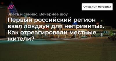 Первый российский регион ввел локдаун для непривитых. Как отреагировали местные жители? - tvrain.ru - Воронеж - Казань - Югра