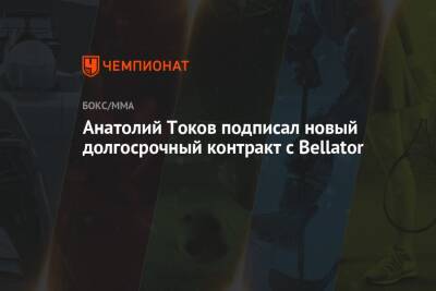 Анатолий Токов - Анатолий Токов подписал новый долгосрочный контракт с Bellator - championat.com - Москва - Россия