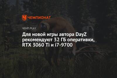 Для новой игры автора DayZ рекомендуют 32 ГБ оперативки, RTX 3060 Ti и i7-9700 - championat.com