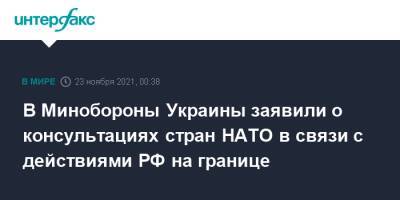 Бен Уоллес - Алексей Резников - Ллойд Остин - В Минобороны Украины заявили о консультациях стран НАТО в связи с действиями РФ на границе - interfax.ru - Москва - Россия - США - Украина - Англия