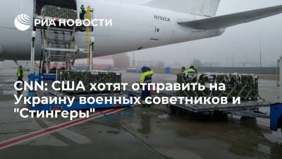 CNN: США рассматривают возможность отправки на Украину военных советников и ПЗРК "Стингер" - ria.ru - Москва - Россия - США - Украина - Киев - Вашингтон