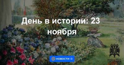 Екатерина II - День в истории: 23 ноября - smartmoney.one - Россия - Мексика
