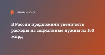 Антон Силуанов - Андрей Макаров - В России предложили увеличить расходы на социальные нужды на 100 млрд - ren.tv - Россия