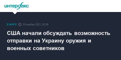 Джо Байден - США начали обсуждать возможность отправки на Украину оружия и военных советников - interfax.ru - Москва - Россия - США - Украина - Афганистан