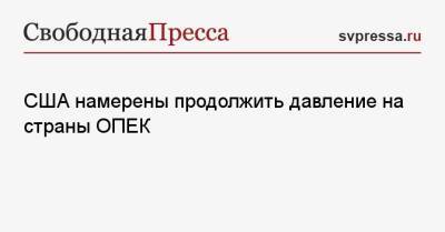 Си Цзиньпин - Джо Байден - Джен Псаки - США намерены продолжить давление на страны ОПЕК - svpressa.ru - Китай - США - Вашингтон - Молдавия