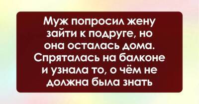 Муж отправил жену к подруге, но она затаилась на балконе и выведала тайну, которую не должна была знать - skuke.net