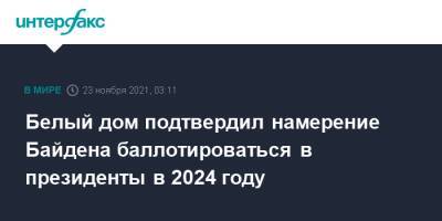 Джо Байден - Джен Псаки - Белый дом подтвердил намерение Байдена баллотироваться в президенты в 2024 году - interfax.ru - Москва - США