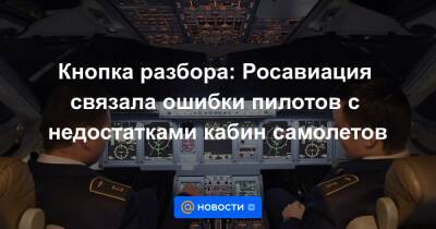 Александр Нерадько - Кнопка разбора: Росавиация связала ошибки пилотов с недостатками кабин самолетов - news.mail.ru - Россия
