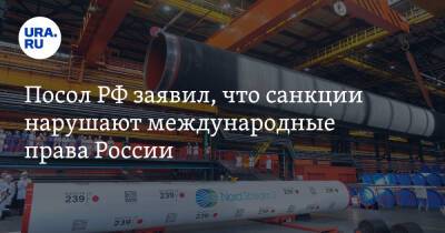 Анатолий Антонов - Посол РФ заявил, что санкции нарушают международные права России - ura.news - Россия - США