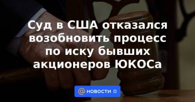 Суд в США отказался возобновить процесс по иску бывших акционеров ЮКОСа - news.mail.ru - Россия - США - Колумбия - Голландия - Амстердам