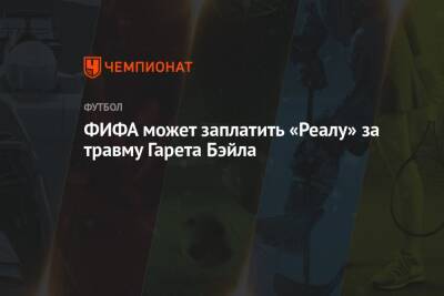 Гарета Бэйла - ФИФА может заплатить «Реалу» за травму Гарета Бэйла - championat.com - Белоруссия