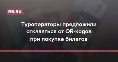 Туроператоры предложили отказаться от QR-кодов при покупке билетов - rb.ru - Россия