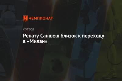 Ренату Саншеш близок к переходу в «Милан» - championat.com - Италия - Лондон - Португалия
