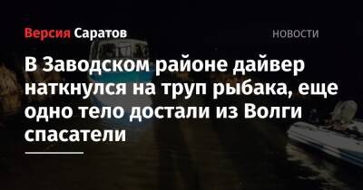 В Заводском районе дайвер наткнулся на труп рыбака, еще одно тело достали из Волги спасатели - nversia.ru - Саратовская обл. - Саратов - район Заводский, Саратов