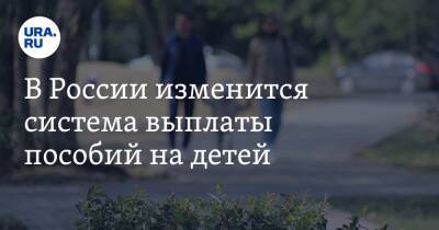 В России изменится система выплаты пособий на детей - ura.news - Россия