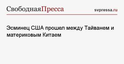 Эсминец США прошел между Тайванем и материковым Китаем - svpressa.ru - Китай - США - Тайвань