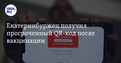 Екатеринбуржец получил просроченный QR-код после вакцинации - ura.news - Екатеринбург