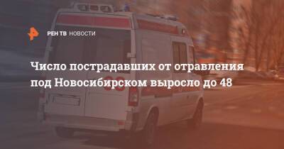 Число пострадавших от отравления под Новосибирском выросло до 48 - ren.tv - Новосибирск - Новосибирская обл. - Татарск