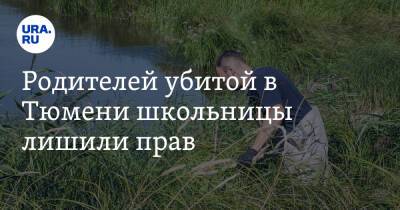 Родителей убитой в Тюмени школьницы лишили прав - ura.news - Тюмень - Тюменская обл.