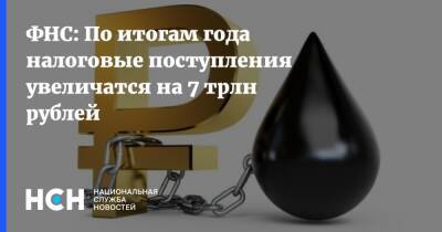 Даниил Егоров - ФНС: По итогам года налоговые поступления увеличатся на 7 трлн рублей - nsn.fm