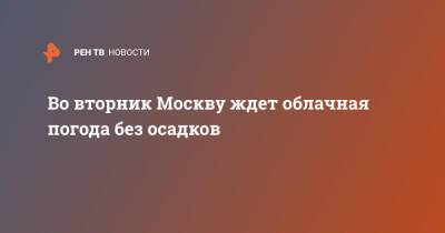 Михаил Леус - Во вторник Москву ждет облачная погода без осадков - ren.tv - Москва - Московская обл.