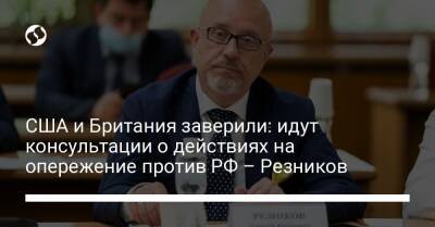 Бен Уоллес - Алексей Резников - Остин Ллойд - США и Британия заверили: идут консультации о действиях на опережение против РФ – Резников - liga.net - Россия - США - Украина - Англия