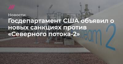 Анатолий Антонов - Госдепартамент США объявил о новых санкциях против «Северного потока-2» - tvrain.ru - Россия - США - Германия - Дания - Кипр