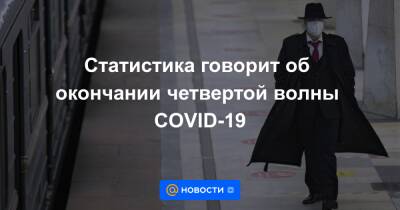 Анна Попова - Статистика говорит об окончании четвертой волны COVID-19 - news.mail.ru - Москва - Санкт-Петербург - Московская обл.