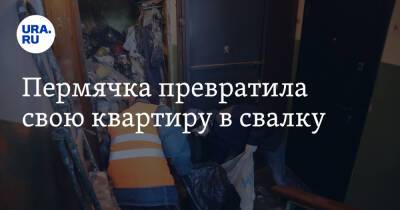 Пермячка превратила свою квартиру в свалку - ura.news - Россия - Пермь - Пермский край