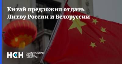 Китай предложил отдать Литву России и Белоруссии - nsn.fm - Россия - Китай - Белоруссия - Литва - Тайвань