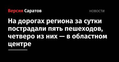 На дорогах региона за сутки пострадали пять пешеходов, четверо из них — в областном центре - nversia.ru - Саратовская обл. - Саратов - район Заводский, Саратов - район Ленинский, Саратов