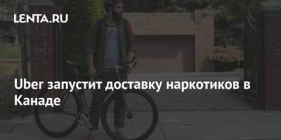 Uber запустит доставку наркотиков в Канаде - smartmoney.one - Россия - Канада - Tokyo - Reuters