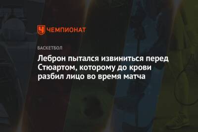 Леброн пытался извиниться перед Стюартом, которому до крови разбил лицо во время матча - championat.com - Украина - Лос-Анджелес