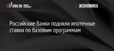 Российские банки подняли ипотечные ставки по базовым программам - ivbg.ru - Россия - Украина
