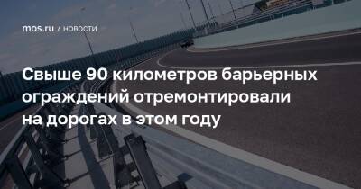 Петр Бирюков - Свыше 90 километров барьерных ограждений отремонтировали на дорогах в этом году - mos.ru - Москва