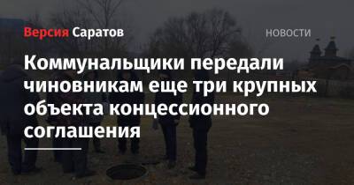 Коммунальщики передали чиновникам еще три крупных объекта концессионного соглашения - nversia.ru - Саратовская обл. - Саратова
