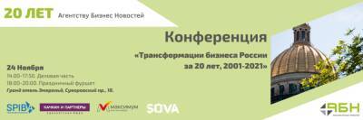 Конференция АБН «Трансформации бизнеса России за 20 лет, 2001–2021» состоится 24 ноября - abnews.ru - Россия - Санкт-Петербург