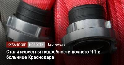 Стали известны подробности ночного ЧП в больнице Краснодара - kubnews.ru - Краснодарский край - Краснодар
