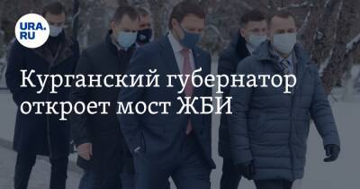 Вадим Шумков - Курганский губернатор откроет мост ЖБИ - ura.news - Курганская обл. - Курган