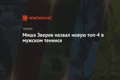 Стефанос Циципас - Даниил Медведев - Александр Зверев - Миша Зверев назвал новую топ-4 в мужском теннисе - championat.com - Германия