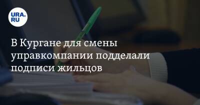 В Кургане для смены управкомпании подделали подписи жильцов - ura.news - Курган