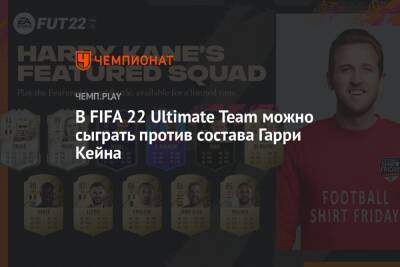 Криштиану Роналду - Гарри Кейн - В FIFA 22 Ultimate Team можно сыграть против состава Гарри Кейна - championat.com