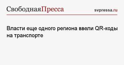 Власти еще одного региона ввели QR-коды на транспорте - svpressa.ru - респ. Татарстан - Казань