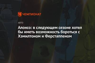 Максим Ферстаппен - Фернандо Алонсо - Алонсо: в следующем сезоне хотел бы иметь возможность бороться с Хэмилтоном и Ферстаппеном - championat.com