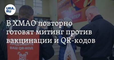 В ХМАО повторно готовят митинг против вакцинации и QR-кодов - ura.news - Югра - Нижневартовск