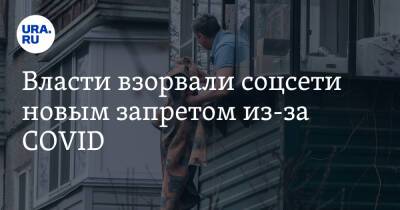 Власти взорвали соцсети новым запретом из-за COVID. «Опять собак на прокат будут сдавать» - ura.news - Россия - Югра - Twitter