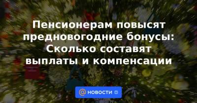 Пенсионерам повысят предновогодние бонусы: Сколько составят выплаты и компенсации - news.mail.ru
