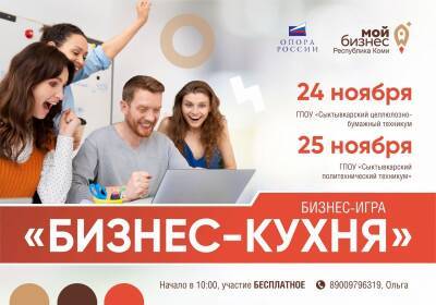 "Мой бизнес" Коми для студентов: бизнес-игра для развития личностных и профессиональных качеств - komiinform.ru - Россия - респ. Коми
