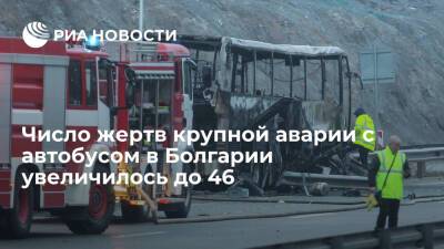 В Болгарии число жертв крупной аварии с автобусом увеличилось до 46 - ria.ru - Москва - Турция - Болгария - Македония - Северная