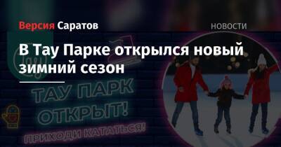 В Тау Парке открылся новый зимний сезон - nversia.ru